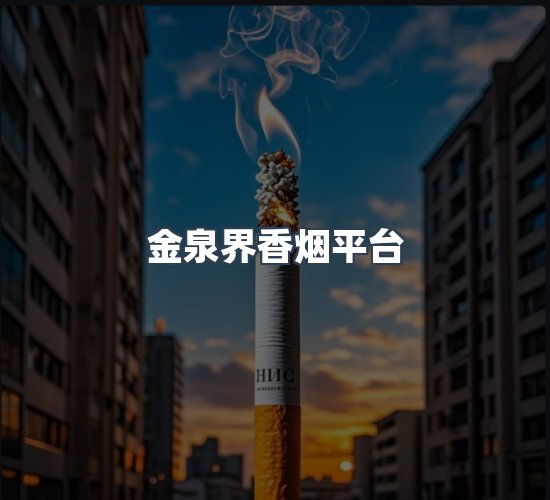关于金泉界香烟平台